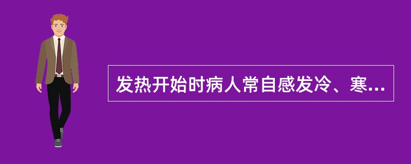 发热开始时病人常自感发冷、寒战。最可能的原因是