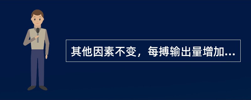 其他因素不变，每搏输出量增加致使脉压增大的原因是