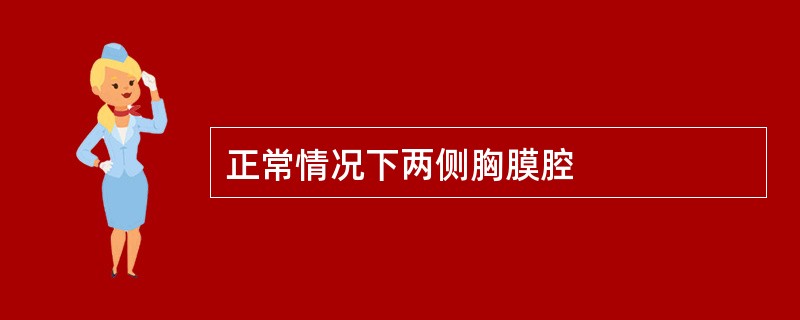 正常情况下两侧胸膜腔