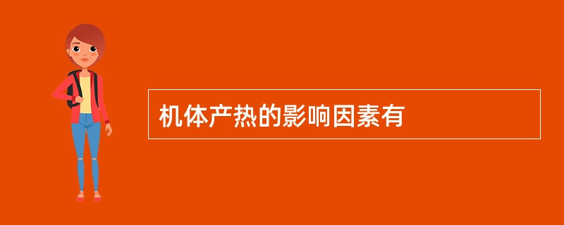 机体产热的影响因素有