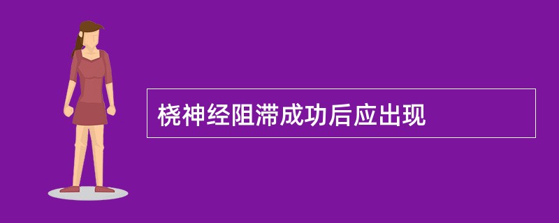 桡神经阻滞成功后应出现