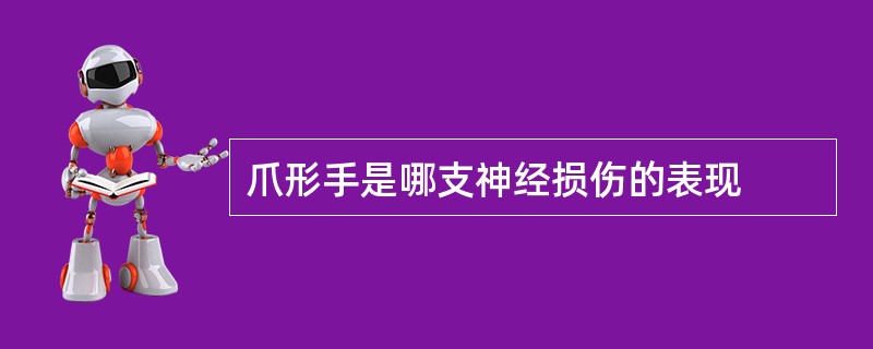 爪形手是哪支神经损伤的表现