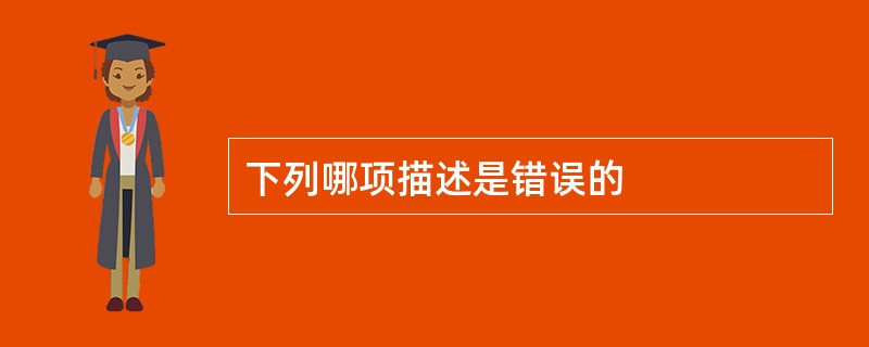 下列哪项描述是错误的