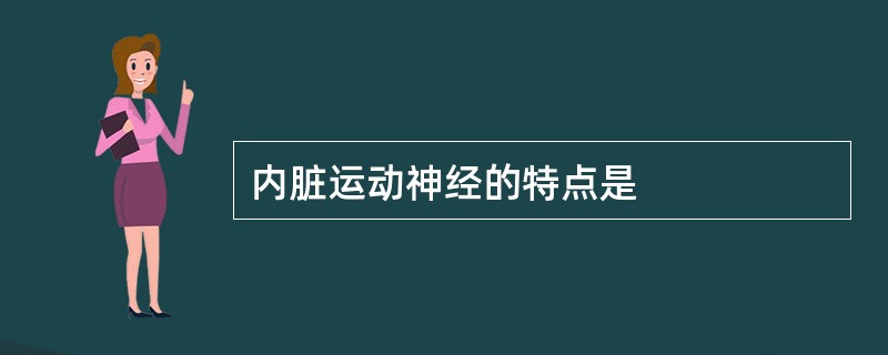 内脏运动神经的特点是