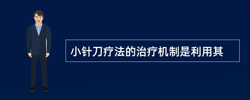 小针刀疗法的治疗机制是利用其