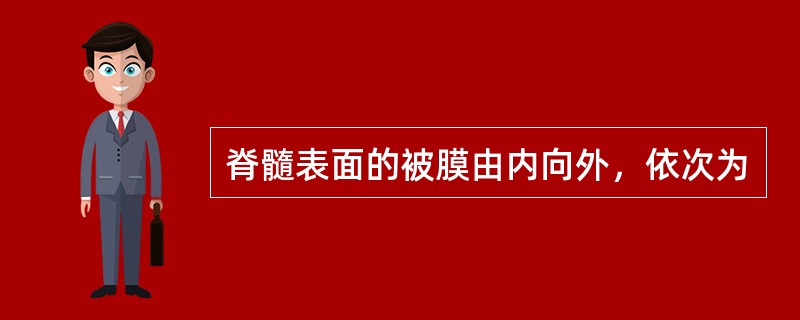 脊髓表面的被膜由内向外，依次为