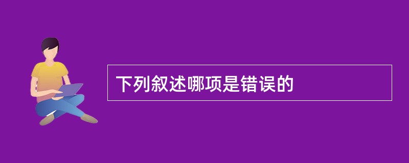 下列叙述哪项是错误的