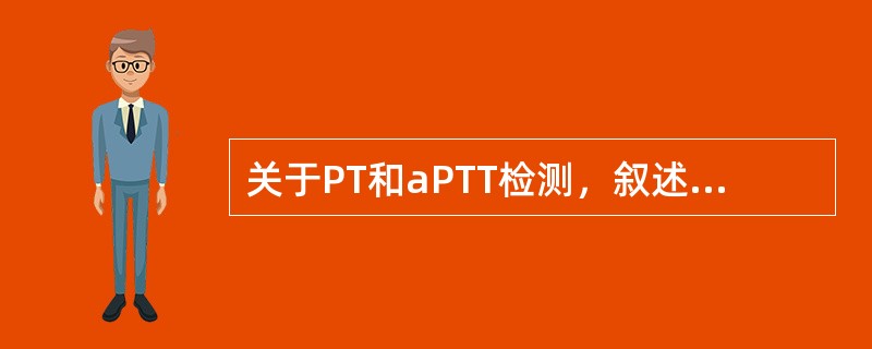 关于PT和aPTT检测，叙述正确的是