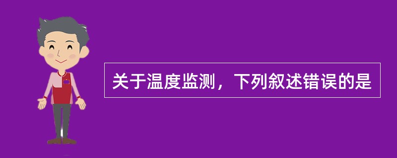 关于温度监测，下列叙述错误的是