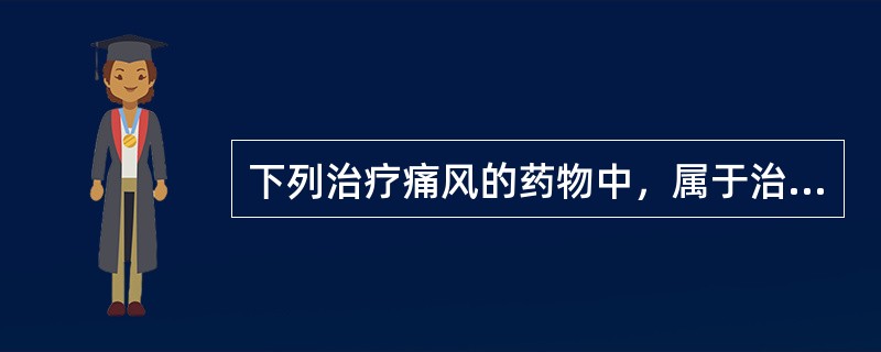 下列治疗痛风的药物中，属于治疗急性痛风性关节炎的特效药物的是