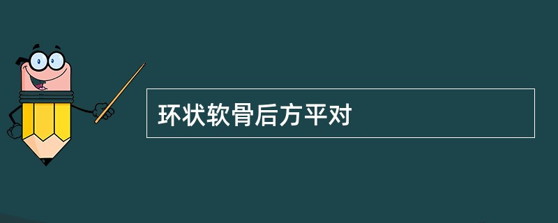 环状软骨后方平对