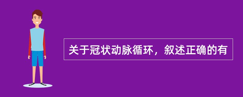 关于冠状动脉循环，叙述正确的有