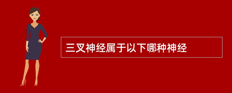 三叉神经属于以下哪种神经