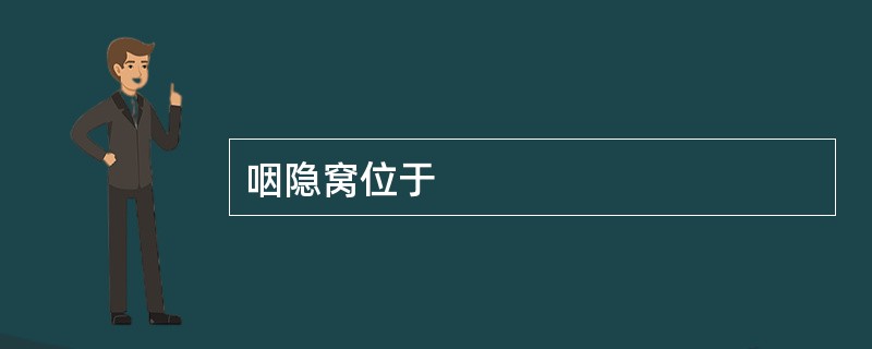 咽隐窝位于