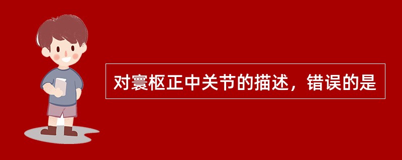 对寰枢正中关节的描述，错误的是