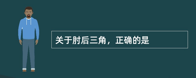 关于肘后三角，正确的是