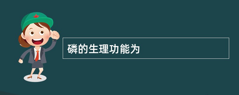 磷的生理功能为