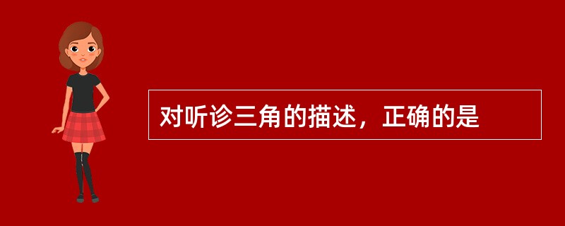 对听诊三角的描述，正确的是