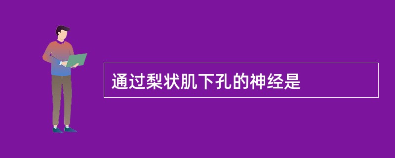 通过梨状肌下孔的神经是