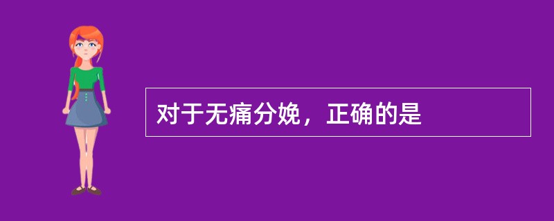 对于无痛分娩，正确的是