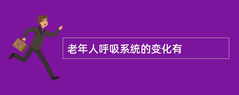 老年人呼吸系统的变化有