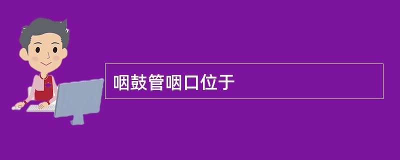 咽鼓管咽口位于