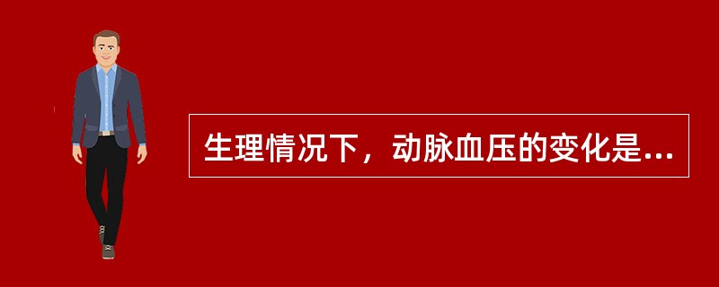 生理情况下，动脉血压的变化是多种因素相互作用的综合结果，其中最主要的因素是