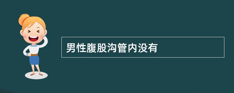 男性腹股沟管内没有