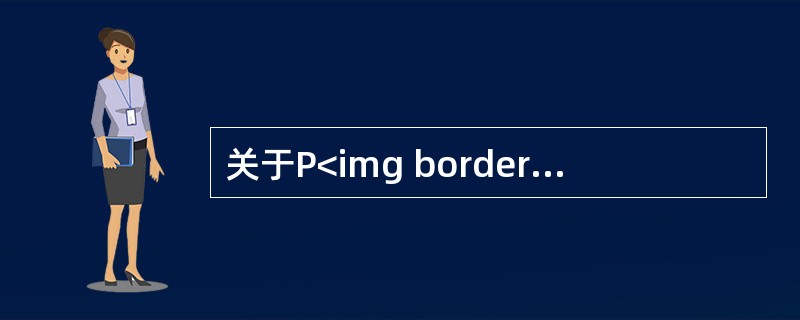 关于P<img border="0" style="width: 14px; height: 18px;" src="https://img.z
