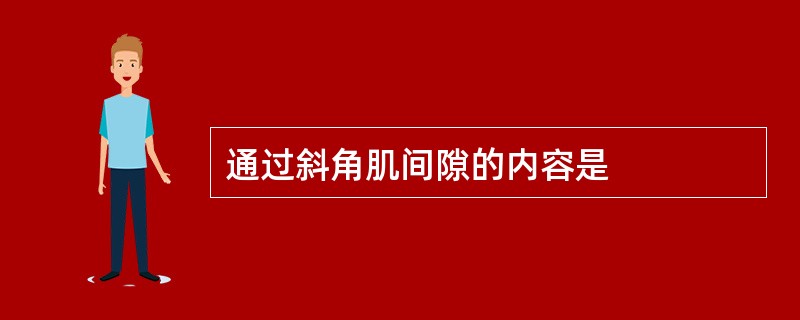 通过斜角肌间隙的内容是