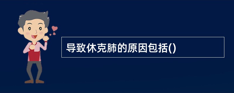 导致休克肺的原因包括()