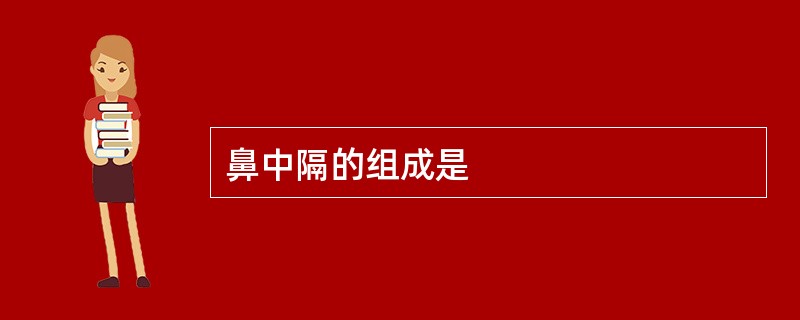 鼻中隔的组成是