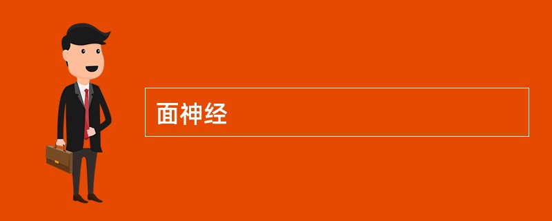 面神经