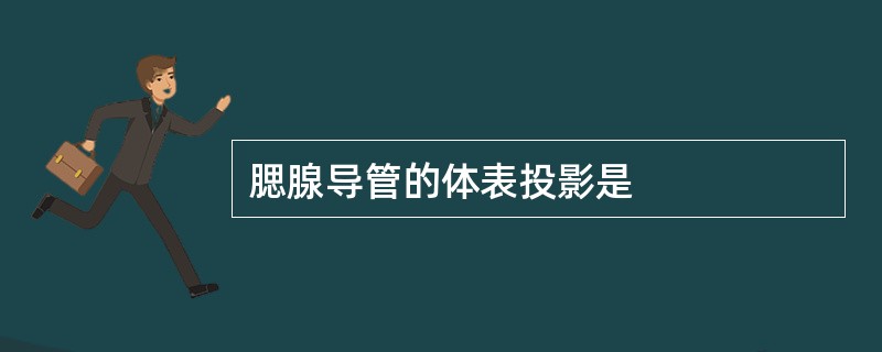 腮腺导管的体表投影是