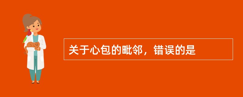 关于心包的毗邻，错误的是