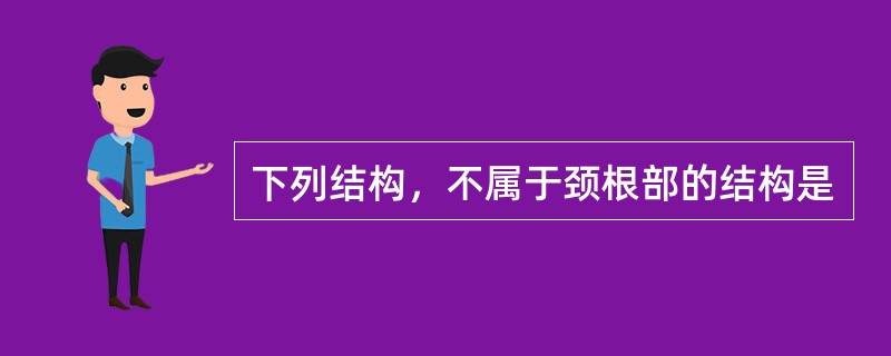 下列结构，不属于颈根部的结构是