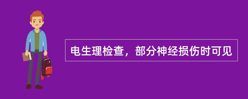 电生理检查，部分神经损伤时可见