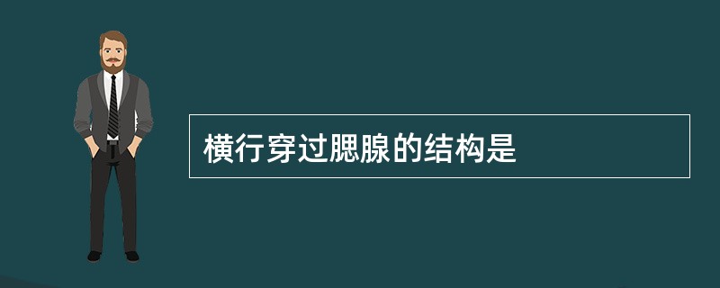 横行穿过腮腺的结构是