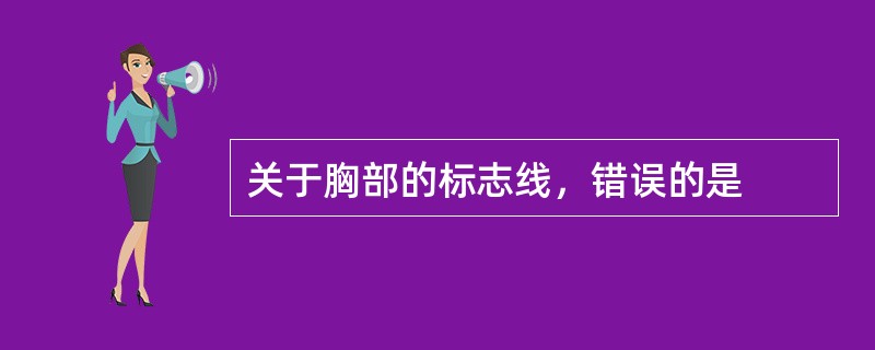 关于胸部的标志线，错误的是