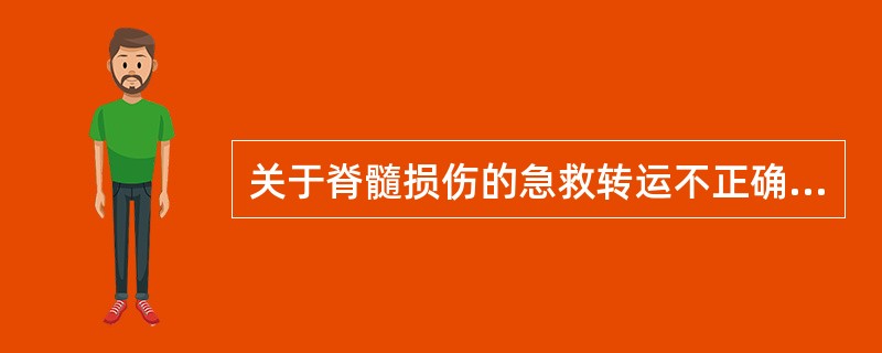 关于脊髓损伤的急救转运不正确的是