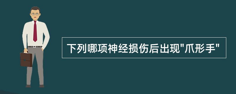 下列哪项神经损伤后出现"爪形手"