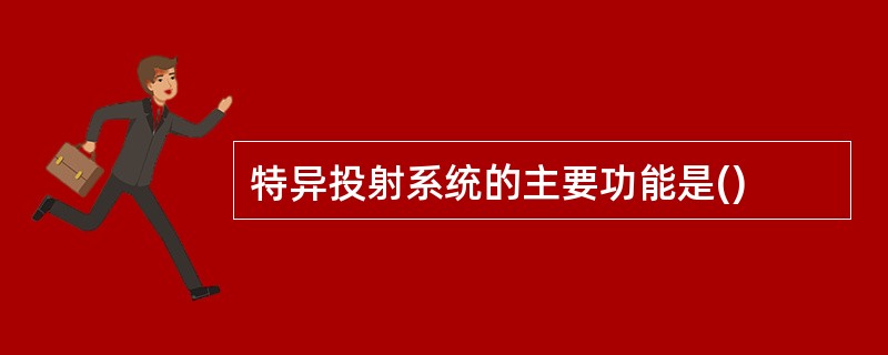 特异投射系统的主要功能是()