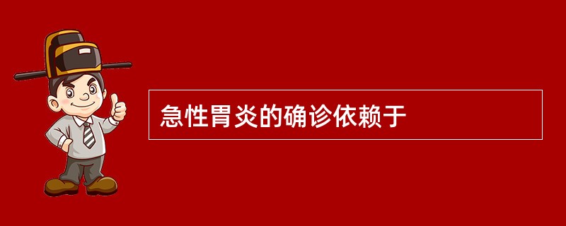 急性胃炎的确诊依赖于