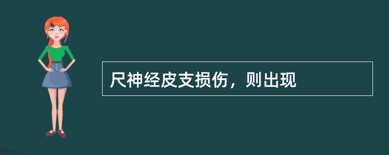尺神经皮支损伤，则出现