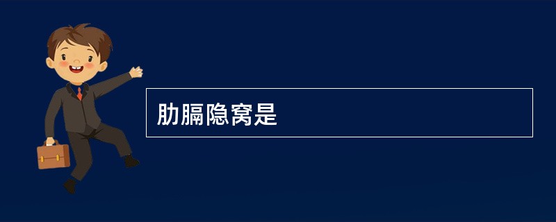肋膈隐窝是
