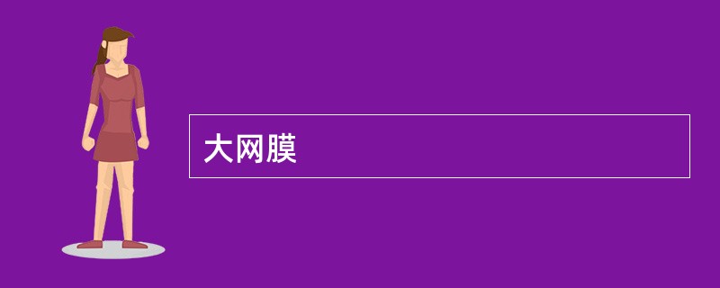大网膜