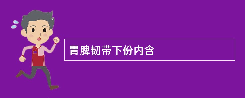 胃脾韧带下份内含