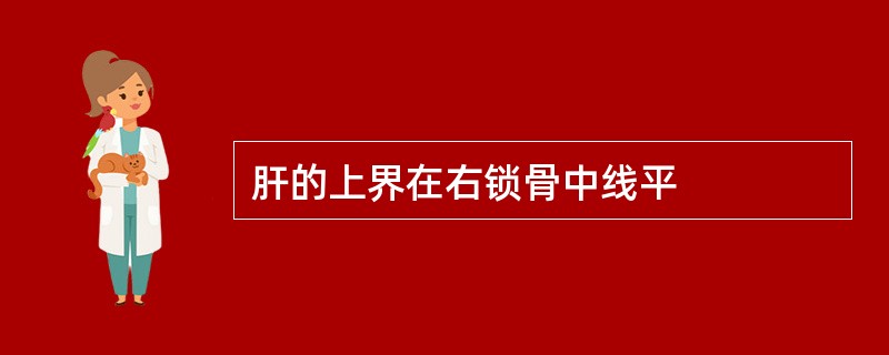 肝的上界在右锁骨中线平