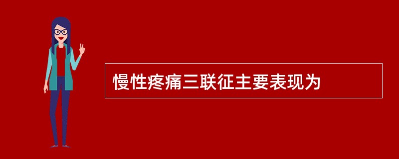 慢性疼痛三联征主要表现为