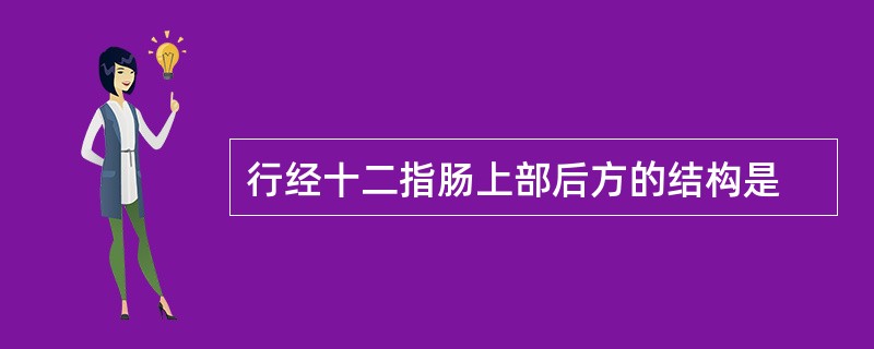 行经十二指肠上部后方的结构是